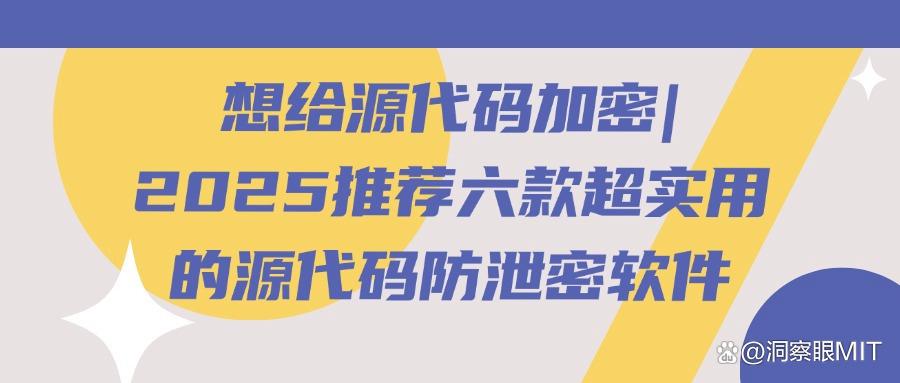 怎么防止源代码泄密?2025年优秀的源代码防泄密的六款软件(图1)