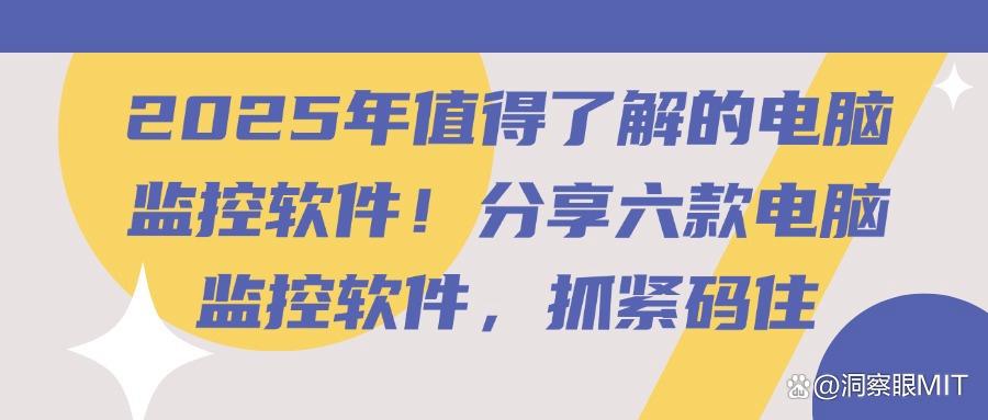 电脑监控软件有哪些推荐?精选六款电脑监控APP,2025最新排行(图1) 电脑监控软件有哪些推荐?精选六款电脑监控APP,2025最新排行(图1)