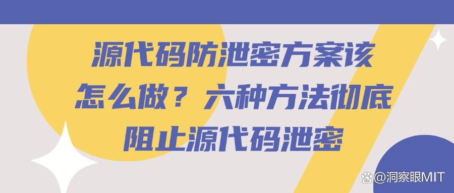 源代码如何防泄密?防止代码泄密的六种方法,轻松实现企业防泄密(图1) 源代码如何防泄密?防止代码泄密的六种方法,轻松实现企业防泄密(图1)