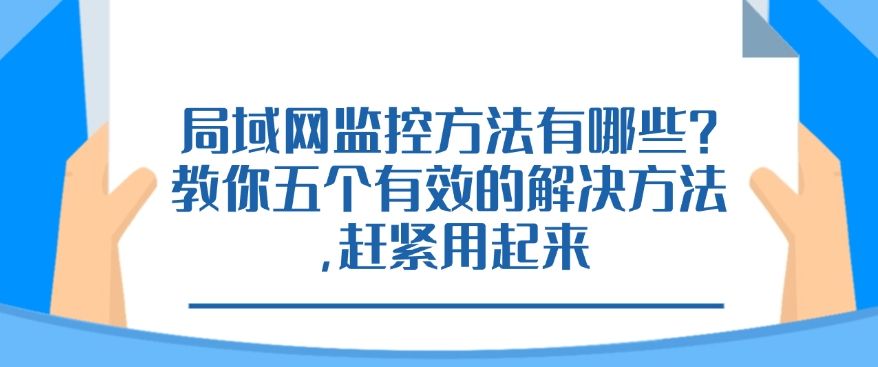 局域网监控方法有哪些？教你五个有效的解决方法，赶紧码住啦！(图1)