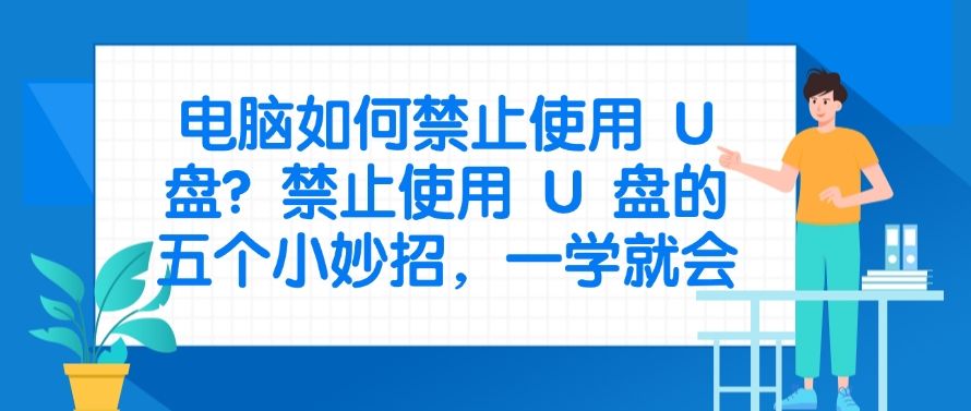 电脑如何禁止使用 U 盘？禁止使用 U 盘的五个小妙招，分分钟学会(图1)