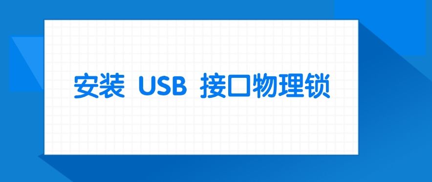 电脑如何禁止使用 U 盘？禁止使用 U 盘的五个小妙招，分分钟学会(图7)