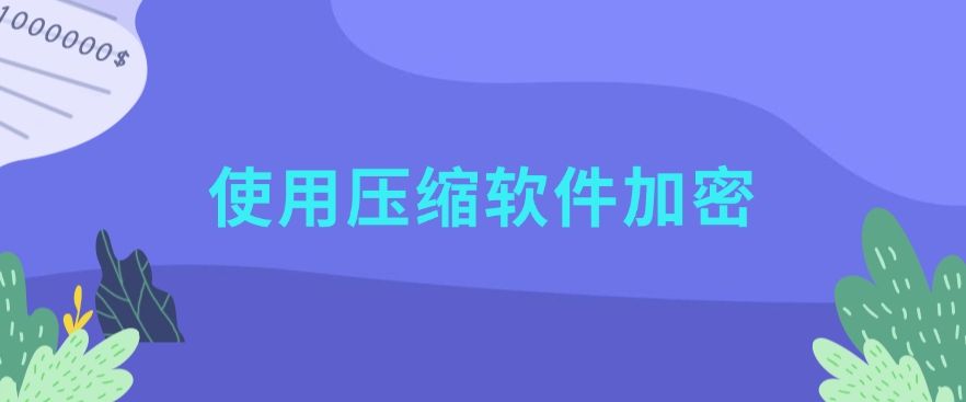 怎么加密文档？教给你九个简单加密小方法，分分钟学会！(图9)
