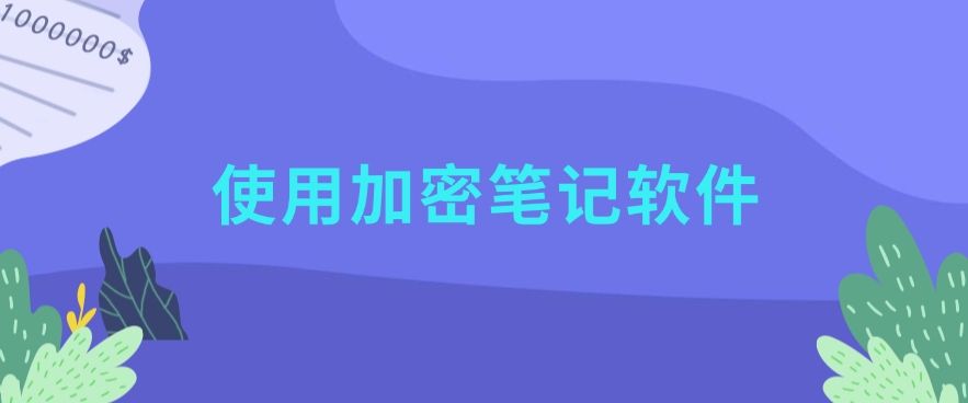 怎么加密文档？教给你九个简单加密小方法，分分钟学会！(图8)