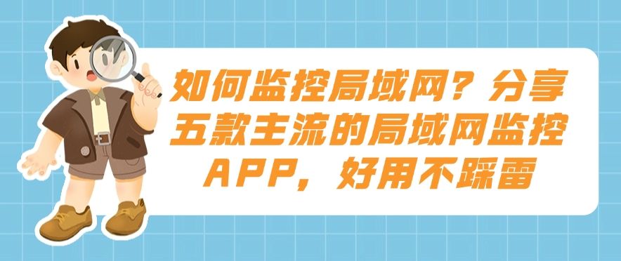 如何监控局域网？分享五款主流的局域网监控APP，码住！(图1)