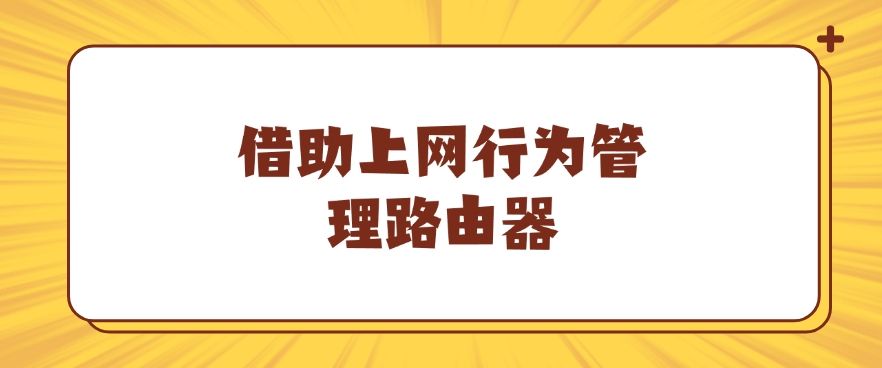 上网行为监控方法有哪些？这七个方法，简单又高效，码住！(图6)
