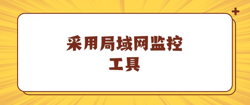 上网行为监控方法有哪些？这七个方法，简单又高效，码住！(图8)