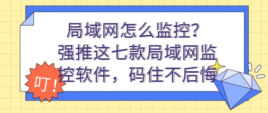 局域网怎么监控？强推这七款局域网监控软件，建议收藏(图1)