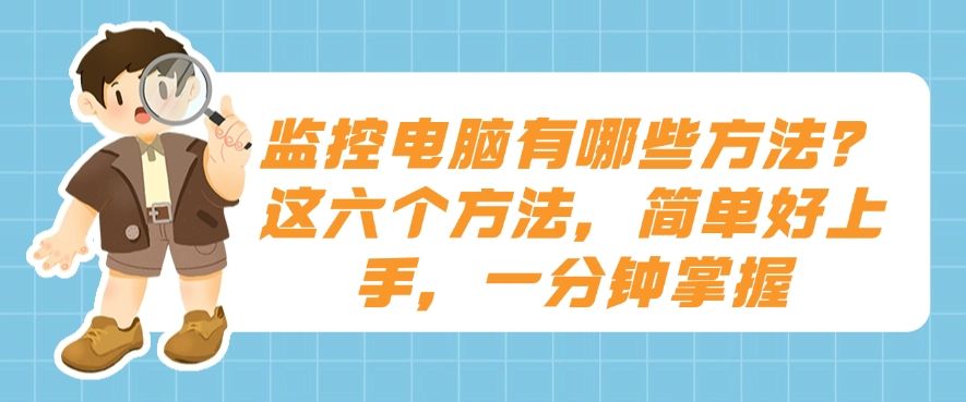 监控电脑有哪些方法？这六个方法，简单好上手，分分钟学会(图1)