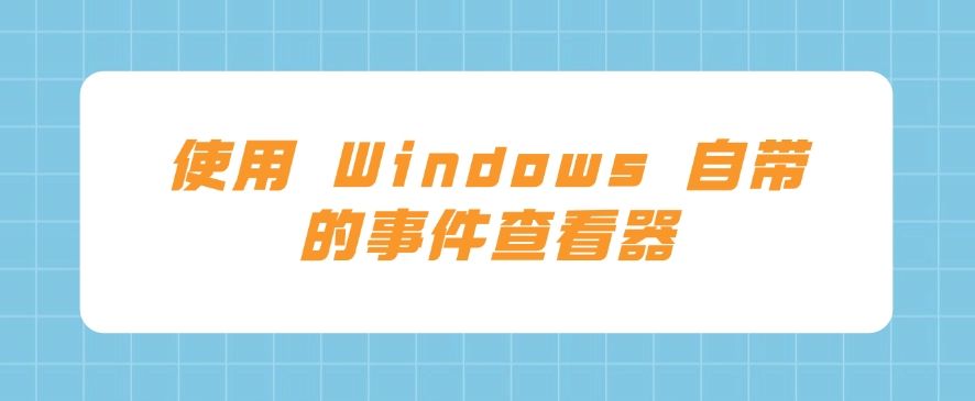 监控电脑有哪些方法？这六个方法，简单好上手，分分钟学会(图7)