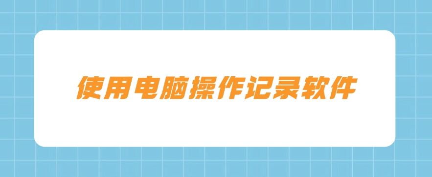 监控电脑有哪些方法？这六个方法，简单好上手，分分钟学会(图9)