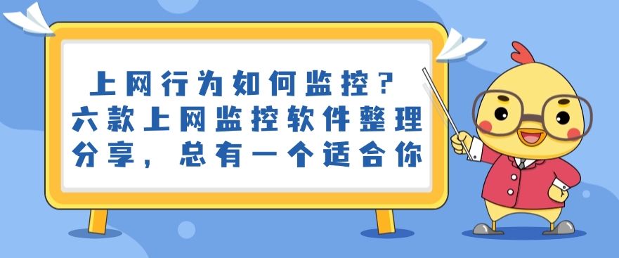 上网行为如何监控？六款上网监控软件整理分享，建议码住(图1)