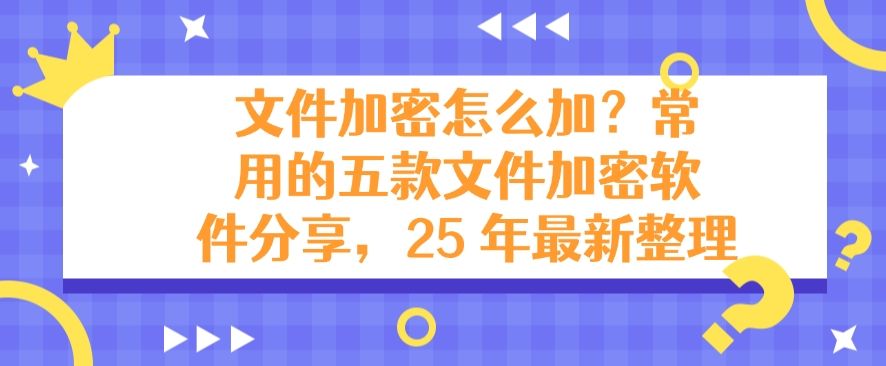 文件加密怎么加？常用的五款文件加密软件分享！(图1)