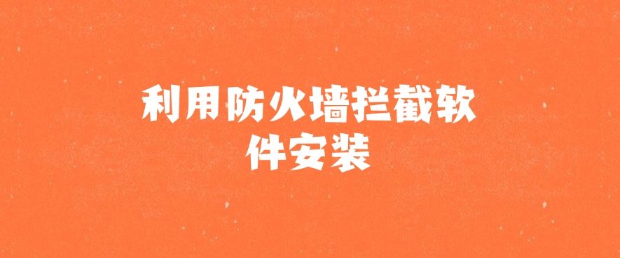 怎么高效禁止安装新软件？最新分享六种禁止安装方法！(图5)