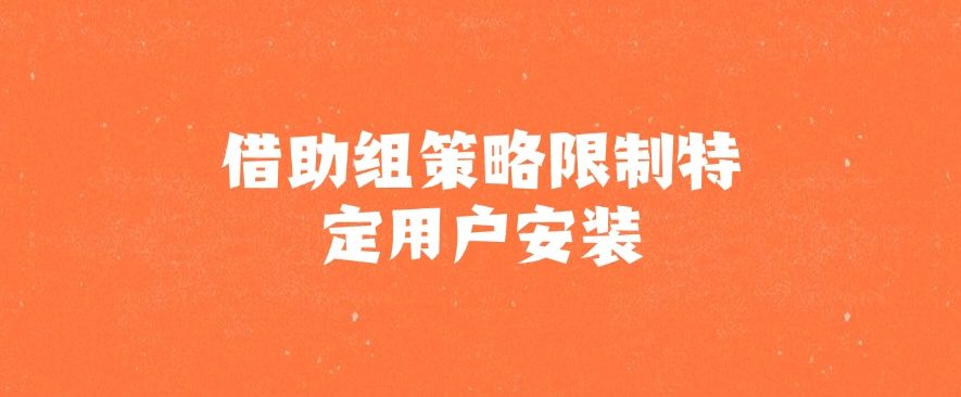怎么高效禁止安装新软件？最新分享六种禁止安装方法！(图6)
