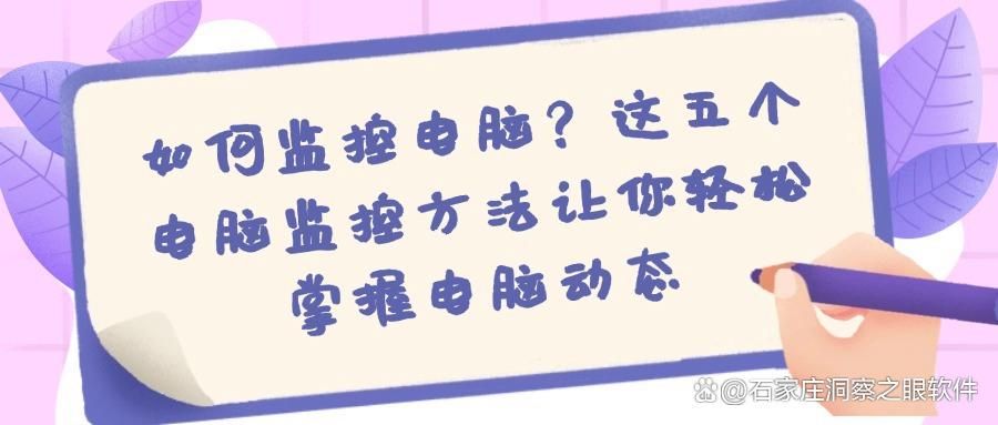 电脑屏幕如何监控?五个可实现电脑监控方法分享,竟然如此简便!(图1)