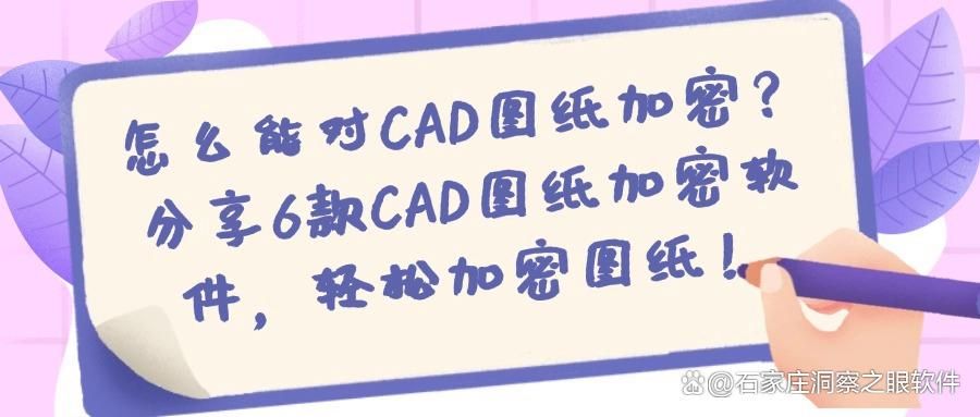 实力在线的6款CAD图纸加密软件,想要图纸加密,就选择这六款软件(图1)