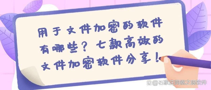 还在担心文件泄露?推荐七款好用的文件加密软件(图1)