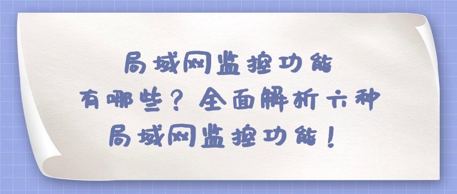 怎么监控局域网?六大局域网监控方法帮你实现,2025年最新推荐(图1) 怎么监控局域网?六大局域网监控方法帮你实现,2025年最新推荐(图1)
