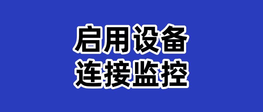 怎么监控局域网?六大局域网监控方法帮你实现,2025年最新推荐(图7) 怎么监控局域网?六大局域网监控方法帮你实现,2025年最新推荐(图7)