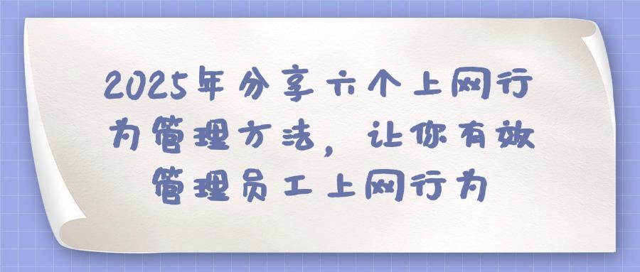 上网行为管理软件?这六款上网行为管理软件值得收藏!(图1) 上网行为管理软件?这六款上网行为管理软件值得收藏!(图1)