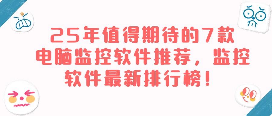 想要监控办公电脑?7款电脑监控软件(监视电脑操作的软件)必备(图1)