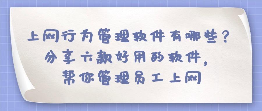 上网行为管理软件?这六款上网行为管理软件值得收藏!(图1) 上网行为管理软件?这六款上网行为管理软件值得收藏!(图1)