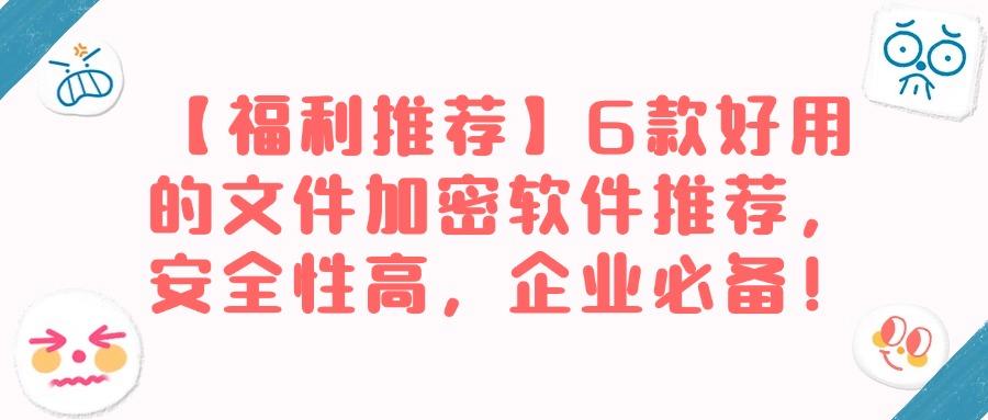 想要给文件加密?6款超实用的文件加密软件2025必备(图1) 想要给文件加密?6款超实用的文件加密软件2025必备(图1)