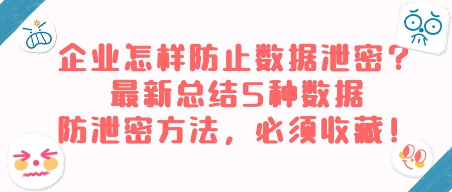 数据防泄密有哪些方法?5种超实用的数据防泄密方法分享(图1) 数据防泄密有哪些方法?5种超实用的数据防泄密方法分享(图1)