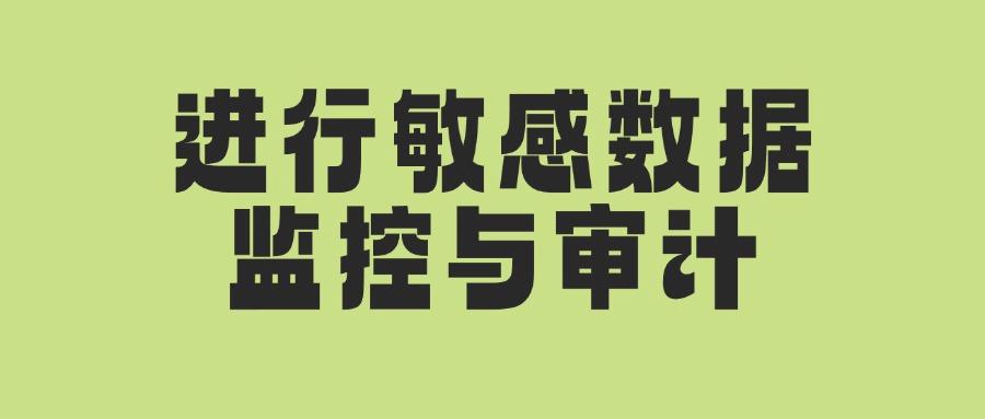 数据防泄密有哪些方法?5种超实用的数据防泄密方法分享(图6) 数据防泄密有哪些方法?5种超实用的数据防泄密方法分享(图6)