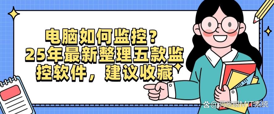 电脑如何监控？25年最新整理五款监控软件，建议码住！(图1)