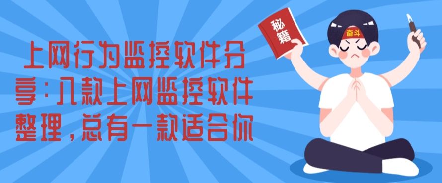 上网行为监控软件分享：八款上网监控软件整理，你看好哪一款？(图1)
