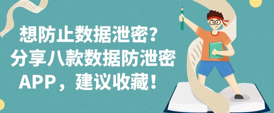 想防止数据泄密？分享八款数据防泄密APP，建议码住(图1)