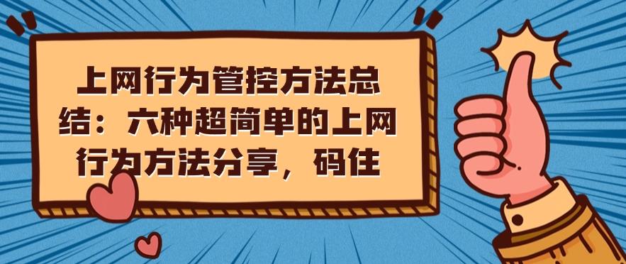 上网行为管控方法总结:六种超简单的上网行为方法分享!(图1) 上网行为管控方法总结:六种超简单的上网行为方法分享!(图1)