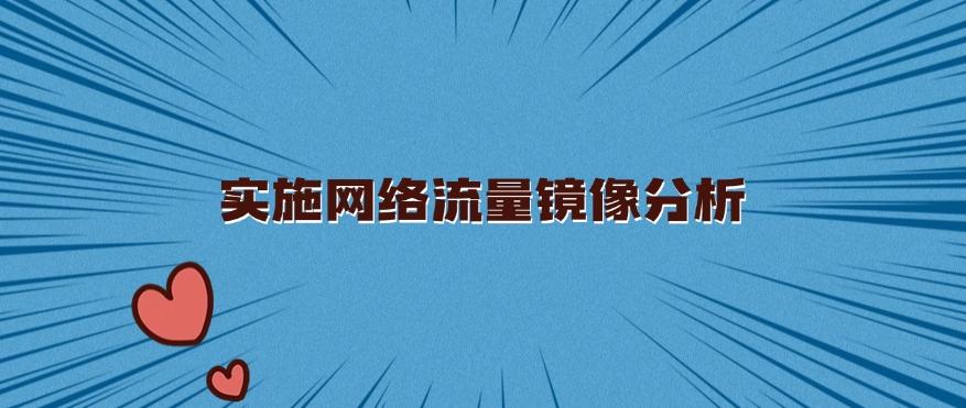 上网行为管控方法总结:六种超简单的上网行为方法分享!(图7) 上网行为管控方法总结:六种超简单的上网行为方法分享!(图7)
