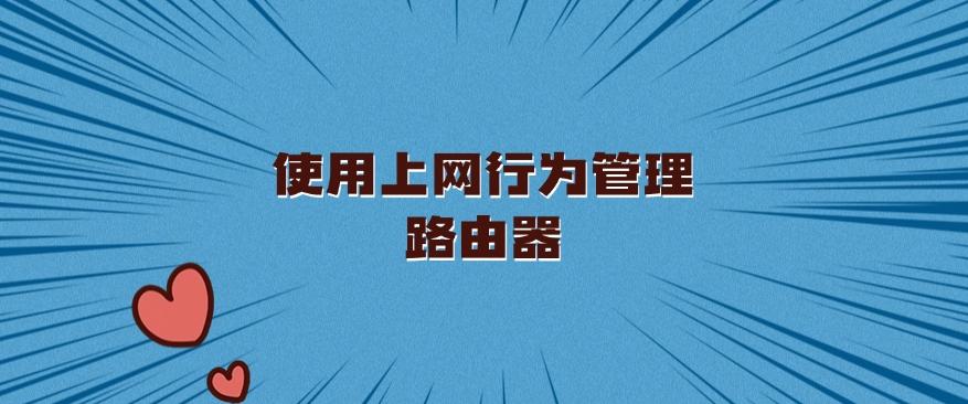 上网行为管控方法总结:六种超简单的上网行为方法分享!(图6) 上网行为管控方法总结:六种超简单的上网行为方法分享!(图6)