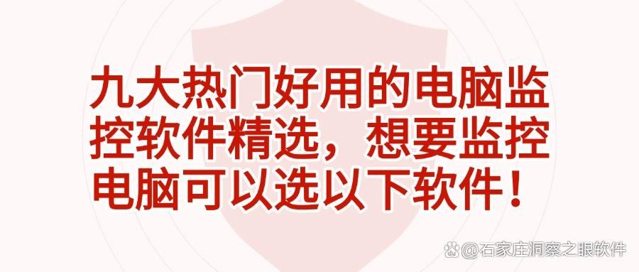 电脑监控软件如何选?2025精选九款电脑监控软件,千万别错过!(图1)