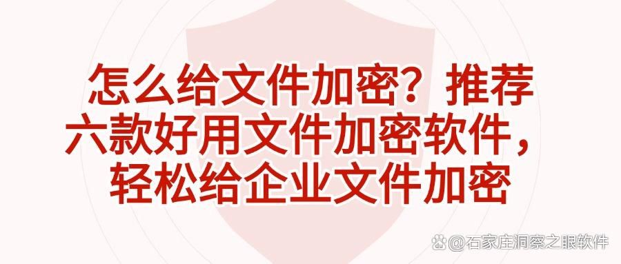 文件加密软件哪个好用?六款常用文件加密软件分享(2025最新推荐)(图1)