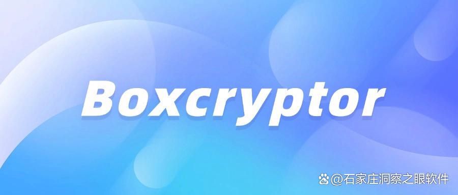 文件加密软件哪个好用?六款常用文件加密软件分享(2025最新推荐)(图7)