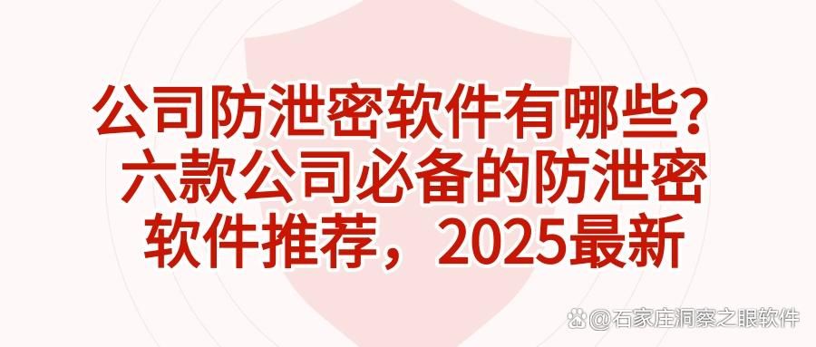 公司怎么防止数据泄密?别愁,这六个公司防泄密软件,好使!(图1)