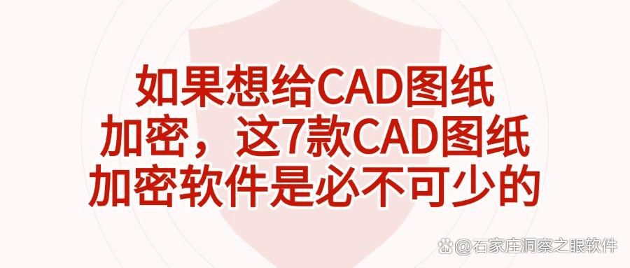 图纸加密软件有哪些?7款常用的cad图纸加密软件分享(2025最新)(图1)
