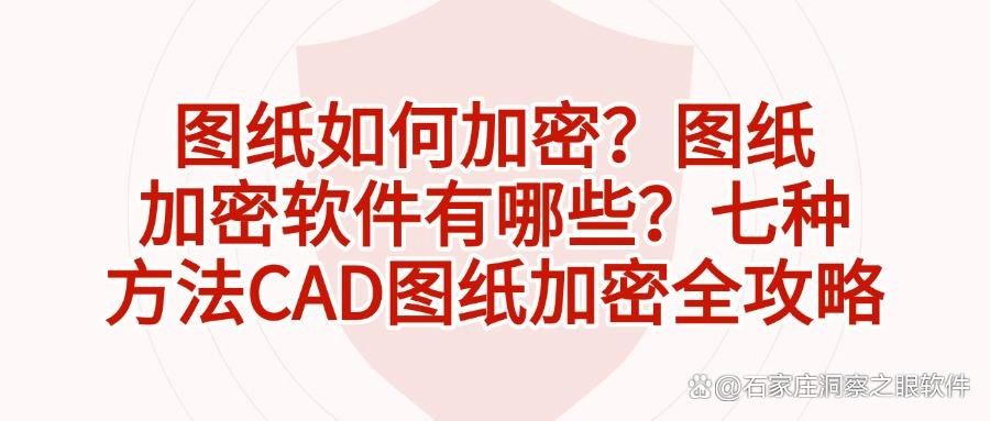 CAD图纸加密方法有哪些?加密CAD图纸看这七招,简单好操作!(图1)