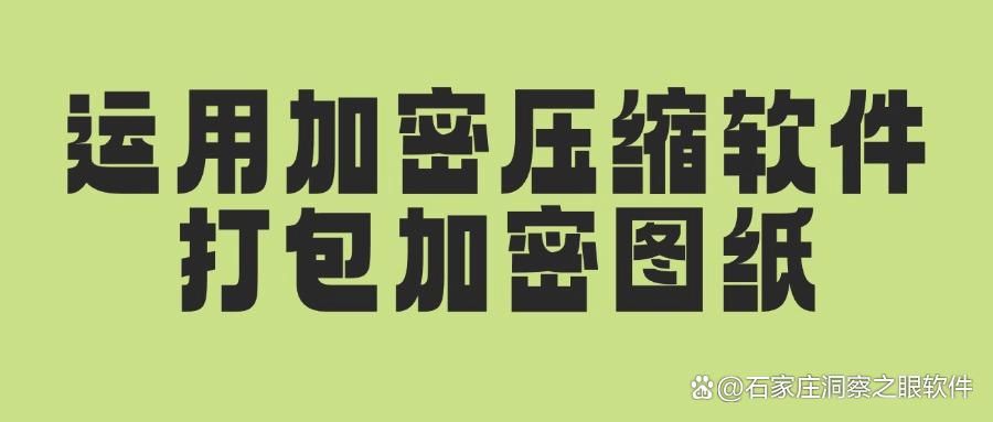 CAD图纸加密方法有哪些?加密CAD图纸看这七招,简单好操作!(图6)