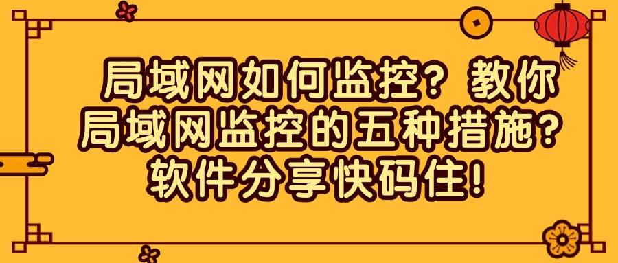 怎么监控局域网?推荐五种好用局域网监控方法,高效管控企业局域网(图1) 怎么监控局域网?推荐五种好用局域网监控方法,高效管控企业局域网(图1)