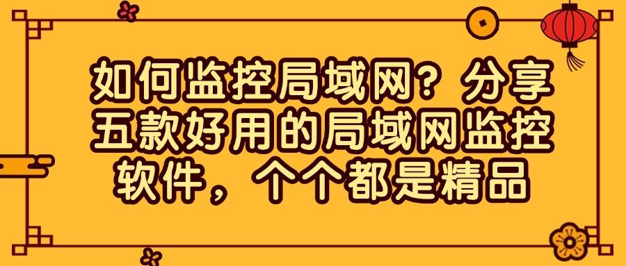 如何监控局域网?分享五款好用的局域网监控软件,抓紧收藏! (图1)