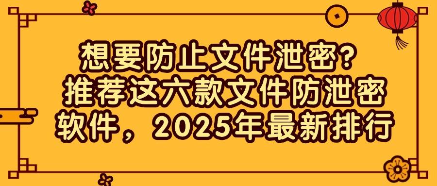 文件防泄密软件有哪些?这六款文件防泄密软件,全方位满足你的需求(图1) 文件防泄密软件有哪些?这六款文件防泄密软件,全方位满足你的需求(图1)