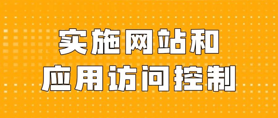 上网行为管理方法有哪些?五招教你轻松管理上网行为,纯干货!(图8)