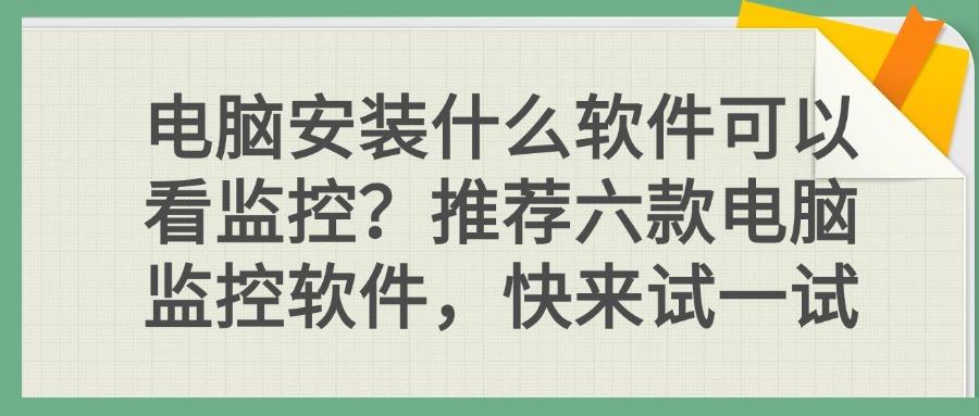 25年公认好用的电脑监控软件有哪些?六款高质量电脑监控APP分享!(图1) 25年公认好用的电脑监控软件有哪些?六款高质量电脑监控APP分享!(图1)