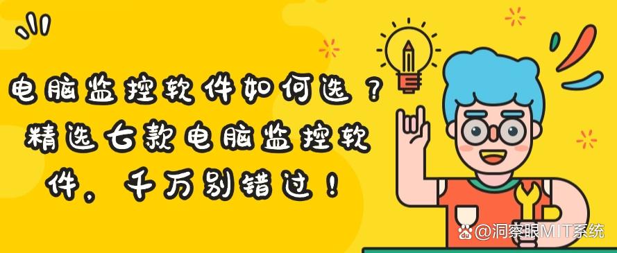电脑监控软件如何选？精选七款电脑监控软件，建议码住！(图1)