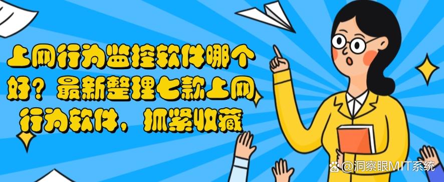 上网行为监控软件哪个好？最新整理七款上网行为软件，码住！(图1)